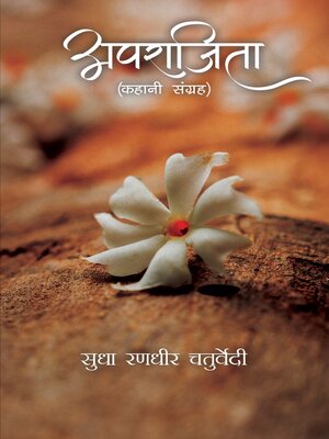 cover image of अपराजित